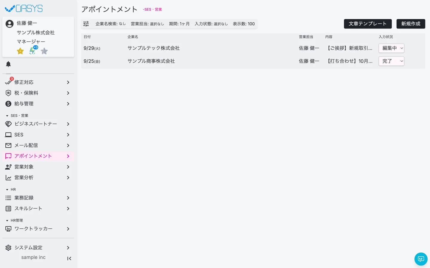 アポイントから決定までの進捗管理の画面